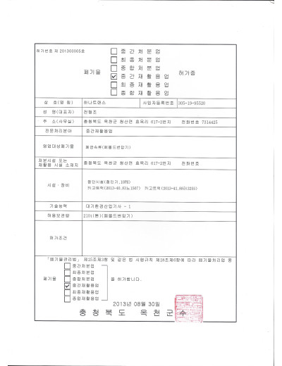 폐기물종합재활용(몰드) 허가증