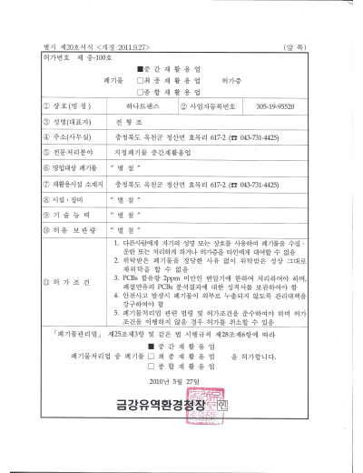 폐기물종합재활용업 허가증