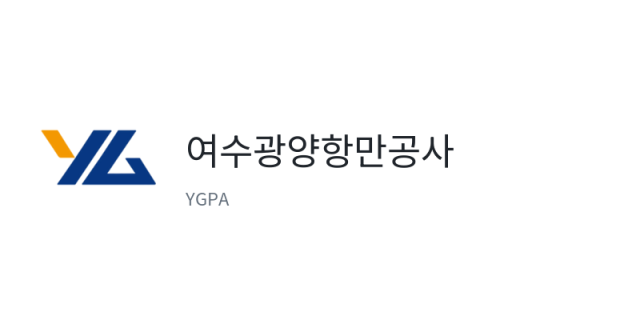여수광양항만공사