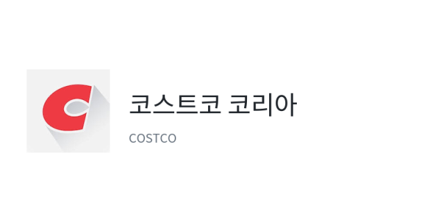 코스트코 코리아