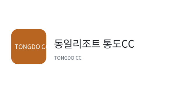 동일리조트 통도CC