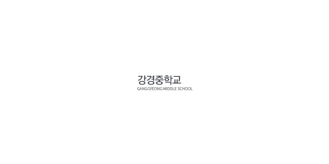 강경중학교