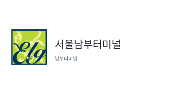 서울남부터미널