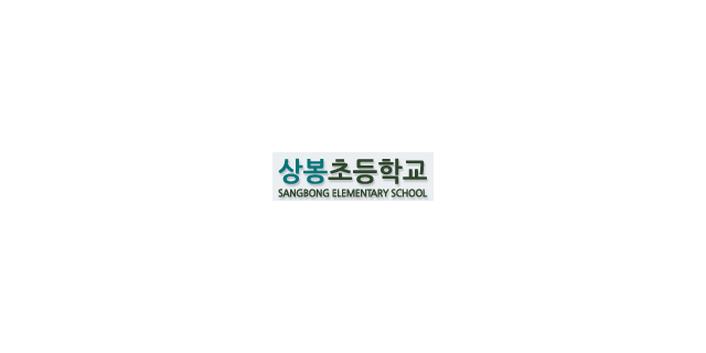 상봉초등학교