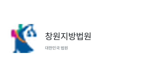 창원지방법원