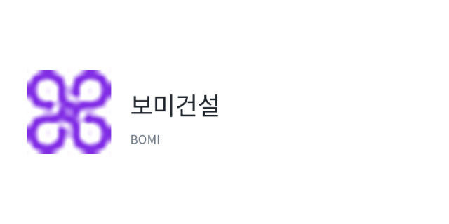 보미건설