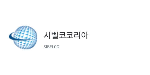 시벨코코리아