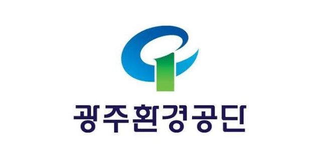 광주환경공단
