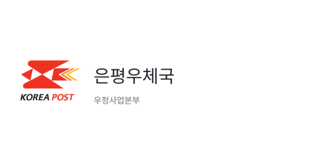 은평우체국