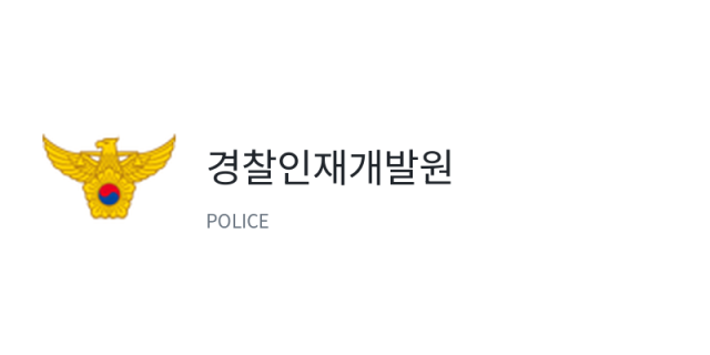 경찰인재개발원