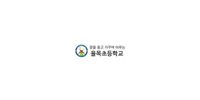 율목초등학교