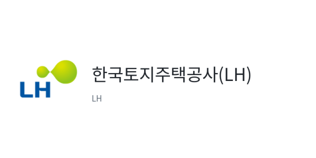 한국토지주택공사(LH)