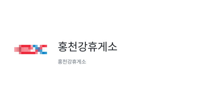 홍천강휴게소