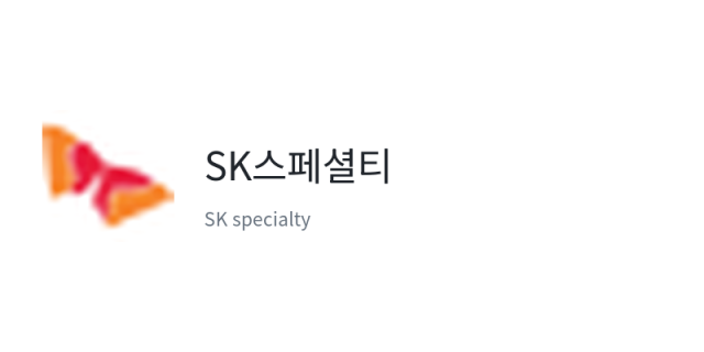 SK스페셜티