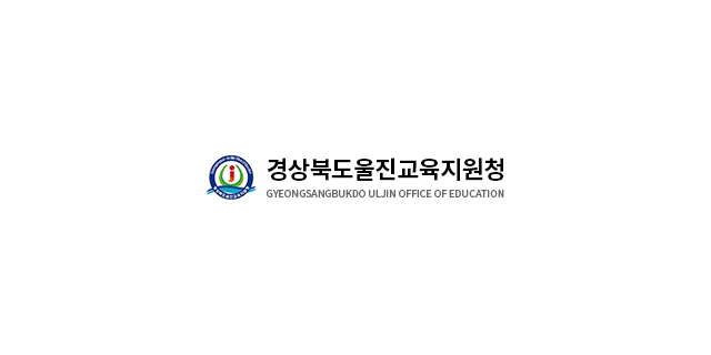 울진교육지원청