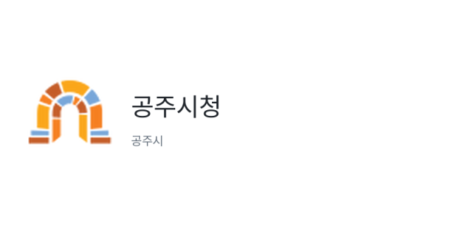 공주시청