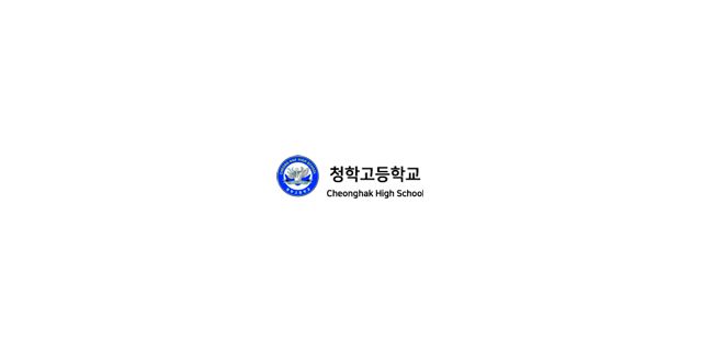 청학고등학교