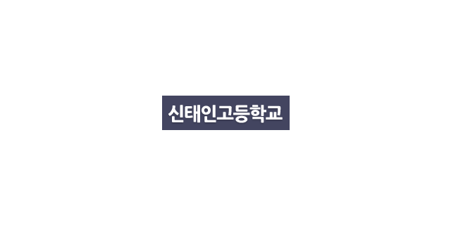 신태인고등학교