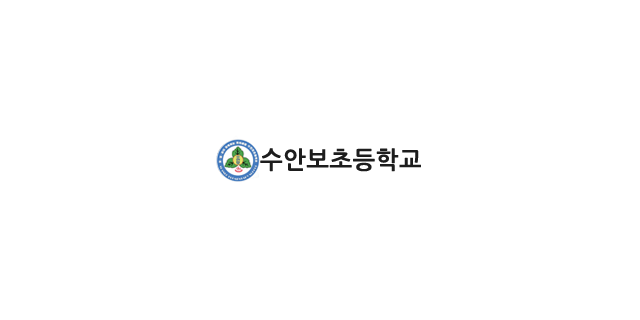 수안보초등학교